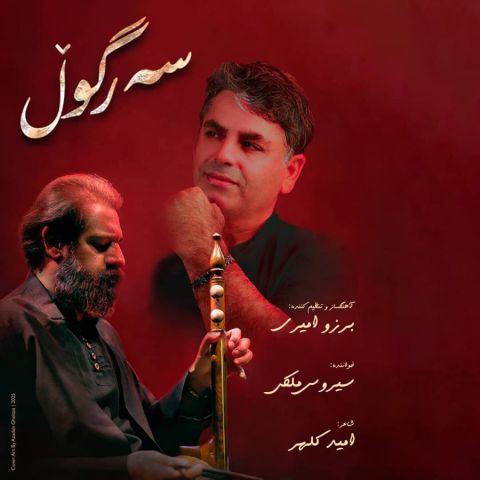 دانلود آهنگ سیروس ملکی به نام سەر گوڵ